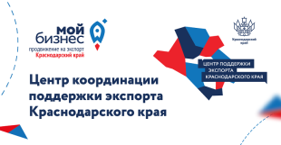 Центр поддержки экспорта Краснодарского края