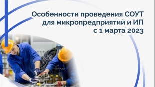 Если вы еще не приступили к проведению специальной оценки условий труда на рабочих местах....