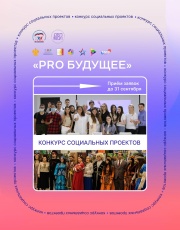Стартовал конкурс социальных проектов «PRO Будущее»