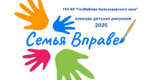 ГосЮрБюро Краснодарского края запускает конкурс детских рисунков «Семья Вправе»