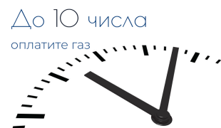 Осталось три дня для оплаты газа, потребленного в январе 2025 года