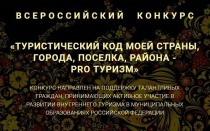 Всероссийский конкурс «Туристический код моей страны, города, поселка, района – ПРО-туризм»