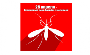 25 апреля - Всемирный день борьбы против малярии.