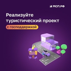  «Новый сервис Поддержка предпринимателей в сфере туризма на платформе МСП. РФ.