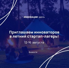 Приглашаем инноваторов Кубани в летний стартап-лагерь