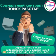 Социальный контракт по направлению «поиск работы» заключается сроком до 9 месяцев