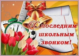 Дорогие ребята! Поздравляю вас с окончанием учебного года! 