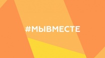 Международный форум гражданского участия #МЫВМЕСТЕ объединит неравнодушных россиян и представителей 40 других стран