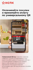 Оплата и покупки по универсальному QR-коду