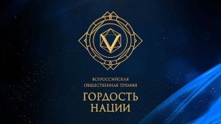 Всероссийская общественная премия "Гордость Нации"