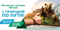 Моторное топливо метан - с природой по пути!