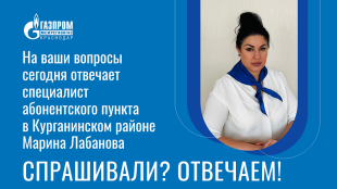 Газпром межрегионгаз Краснодар информирует 