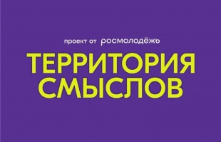 Всероссийский молодежный форум «Территория смыслов»