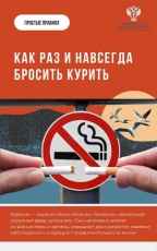 #ПростыеПравила: Как раз и навсегда бросить курить