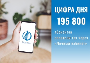 Абоненты «Газпром межрегионгаз Краснодар» все чаще оплачивают газ через «Личный кабинет»