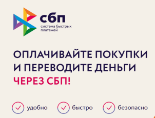 Система быстрых платежей