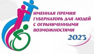 Именные премии Губернатора Краснодарского края для людей с ограниченными возможностями здоровья – 2025
