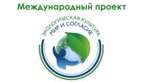 Приглашаем принять участие в Международном проекте «Экологическая культура. Мир и согласие»