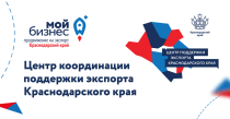 Центр поддержки экспорта Краснодарского края