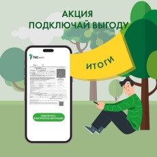 В «ТНС энерго Кубань» подвели итоги акции «Подключай выгоду»