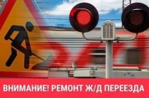 Ремонт ж/д переезда