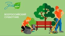 В нашем районе с 7 по 28 сентября пройдет Всероссийский экологический субботник «Зеленая Россия». 