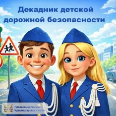 В Краснодарском крае проводят «Декадник детской дорожной безопасности»