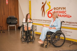 В Краснодаре пройдет инклюзивный форум «Бизнес без границ»