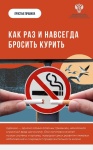  Как раз и навсегда бросить курить