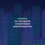 Темнота за долги! Что делать, если отключили электричество за неуплату?