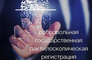 Для чего нужна добровольная дактилоскопическая регистрация?