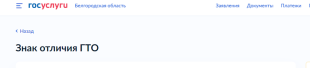 Как добавить данные о своём знаке ГТО в личный кабинет Госуслуг.
