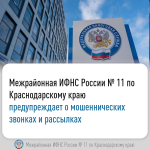 Межрайонная ИФНС России № 11 по Краснодарскому краю предупреждает о мошеннических звонках и рассылках
