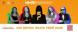 МЫ ХОТИМ ЗНАТЬ ТВОЁ ИМЯ!