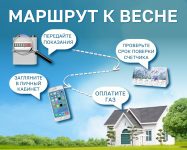 Ваш «маршрут» к окончанию отопительного сезона