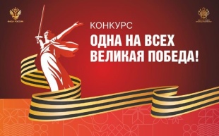 «Одна на всех Великая Победа!»