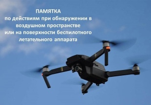 Что делать при угрозе атаки беспилотников