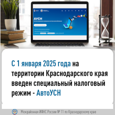 Межрайонная ИФНС России № 11 по Краснодарскому краю напоминает!