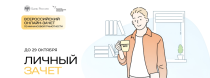 Всероссийский онлайн-зачет по финансовой грамотности