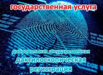 Для чего нужна добровольная дактилоскопическая регистрация?
