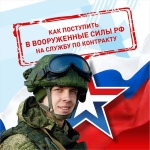 Присоединяйся к СВОим! Служи по контракту!