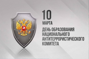 Национальный антитеррористический комитет отмечает 20 лет со дня основания
