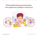Роспотребнадзор рассказывает, как правильно выбрать косметику