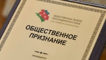 «Общественное признание — 2025»: идет прием  заявок на соискание IX ежегодной премии ОП Кубани