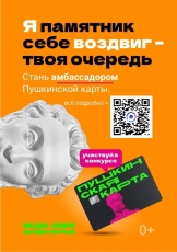 Стань амбассадором «Пушкинской карты» — голосом молодёжи в культуре!