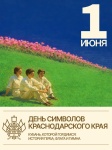 День символов Краснодарского края