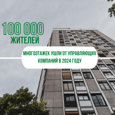 Без посредников: почти 100 000 жителей многоэтажек ушли от управляющих компаний в 2024 году