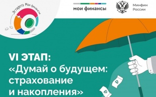 Шестой этап Всероссийской эстафеты «Мои финансы»