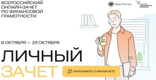  Всероссийский онлайн-зачет по финансовой грамотности.