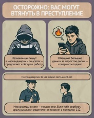 Осторожно: вас могут втянуть в преступление! 